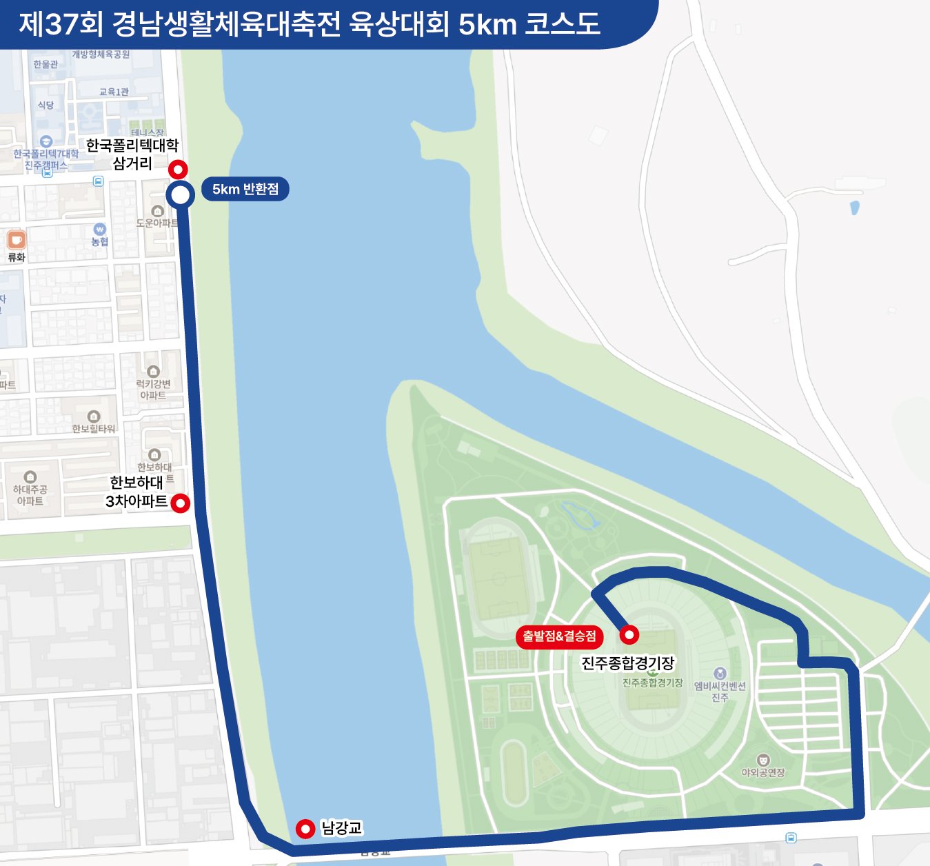 육상 로드레이스 5km 코스도 - 진주종합경기장 출발·결승, 한국폴리텍대학 삼거리 반환