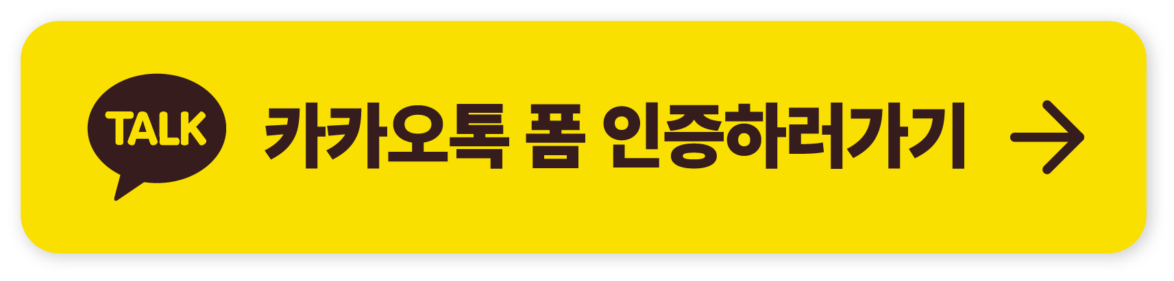 카카오톡 폼 인증하러가기