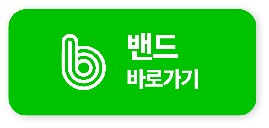 밴드 바로가기