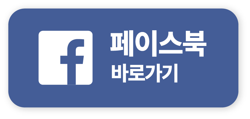 페이스북 바로가기