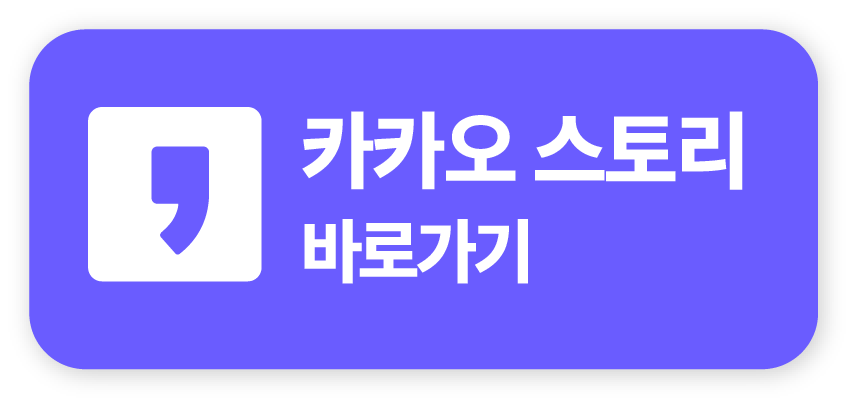 카카오스토리 바로가기