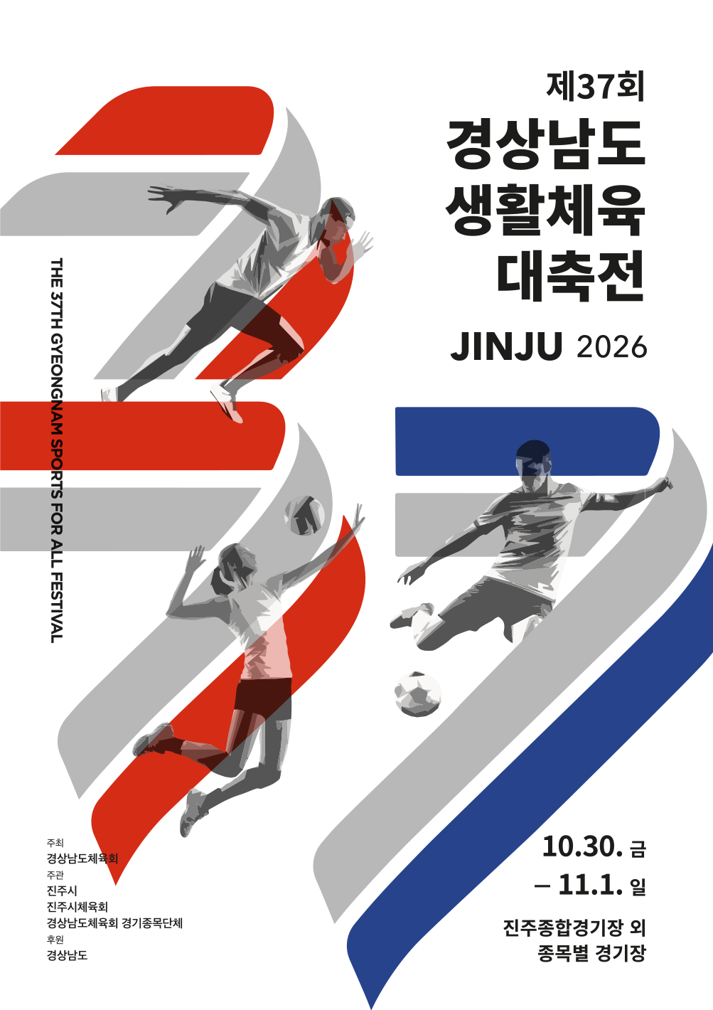 제37회 경상남도생활체육대축전 포스터