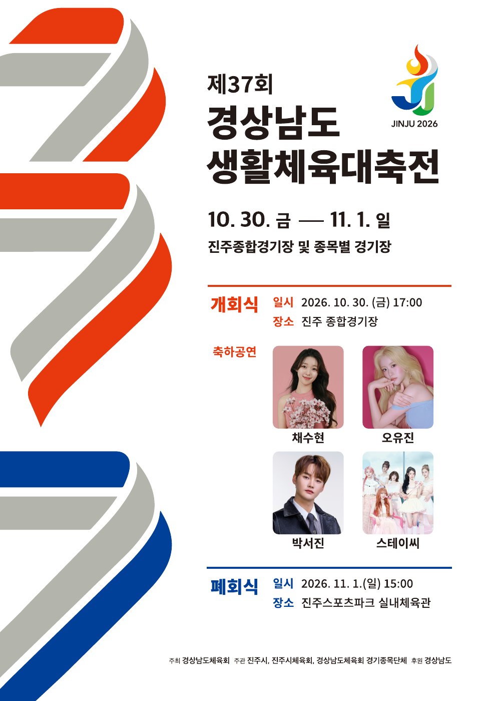 제37회 경상남도생활체육대축전 개회식 포스터 - 개회식 2026.10.30.(금) 17:00 진주종합경기장, 축하공연 채수현·오유진·박서진·스테이씨, 폐회식 2026.11.1.(일) 15:00 진주스포츠파크 실내체육관