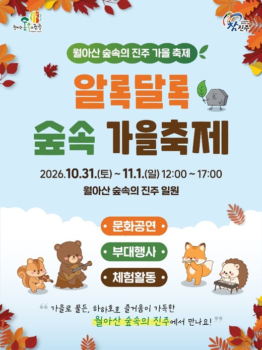 월아산 숲속의 진주 가을 축제 「알록달록 숲속 가을축제」 포스터