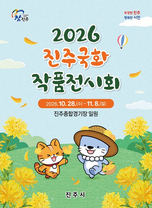 2026 진주국화작품전시회 포스터